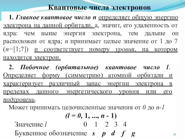 1. Главное квантовое число п определяет общую энергию электрона на