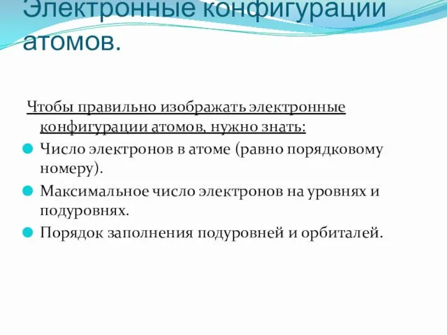 Электронные конфигурации атомов. Чтобы правильно изображать электронные конфигурации атомов, нужно