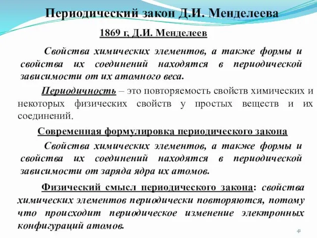 Периодический закон Д.И. Менделеева 1869 г, Д.И. Менделеев Свойства химических