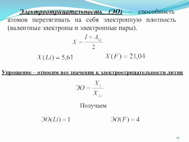 Электроотрицательность (ЭО) – способность атомов перетягивать на себя электронную плотность