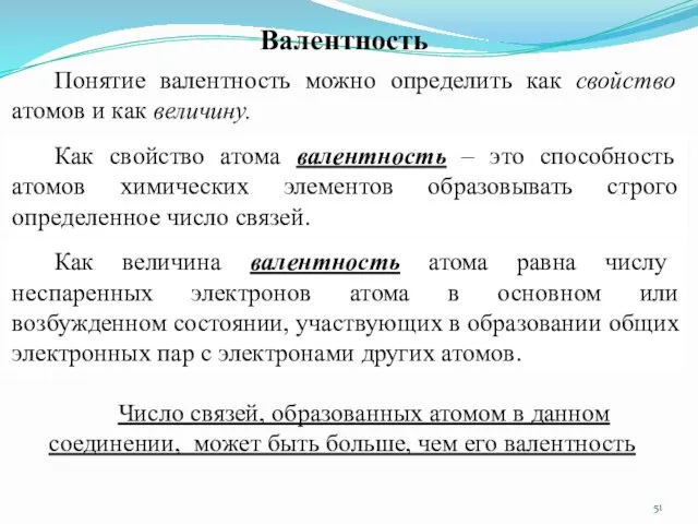 Валентность Понятие валентность можно определить как свойство атомов и как