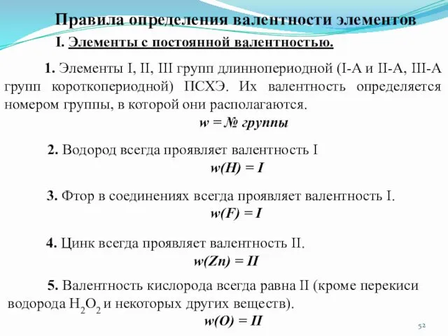 Правила определения валентности элементов I. Элементы с постоянной валентностью. 1.