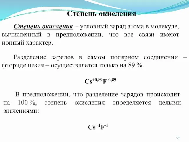 Степень окисления Степень окисления – условный заряд атома в молекуле,