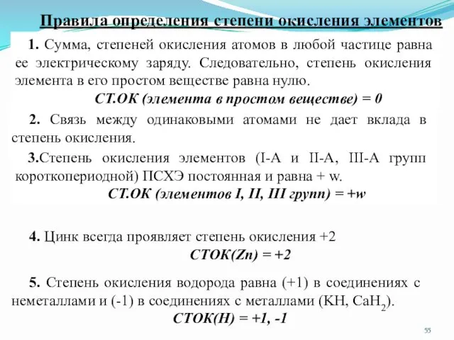 Правила определения степени окисления элементов 1. Сумма, степеней окисления атомов