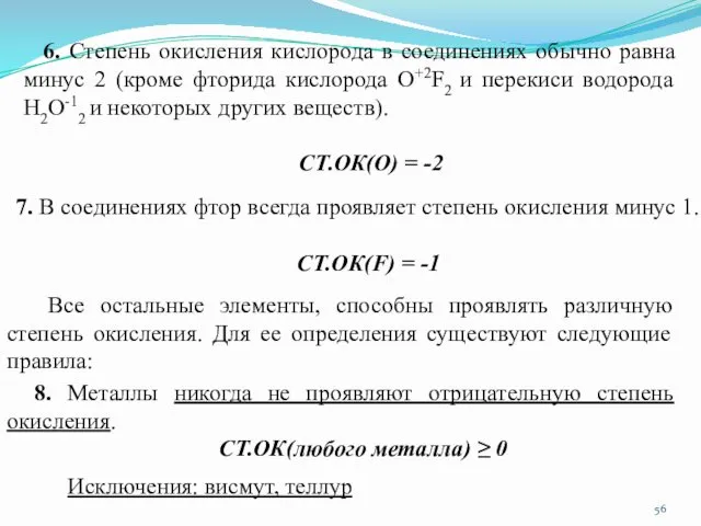 7. В соединениях фтор всегда проявляет степень окисления минус 1.