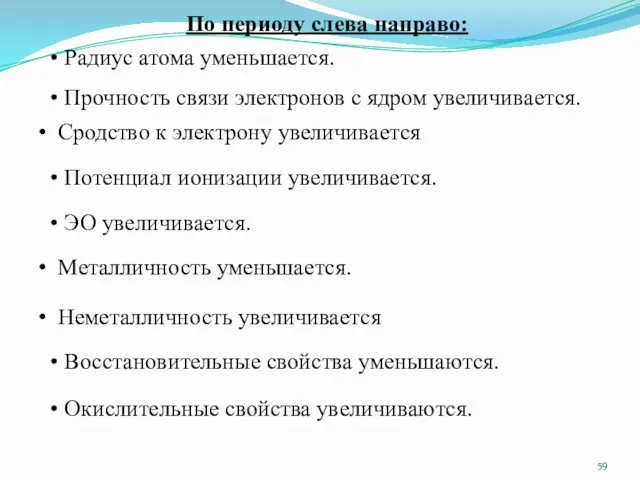 По периоду слева направо: Окислительные свойства увеличиваются. Радиус атома уменьшается.