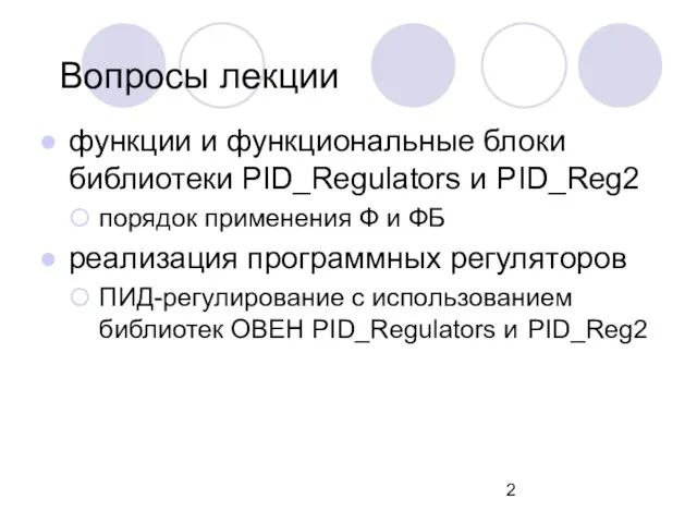 Вопросы лекции функции и функциональные блоки библиотеки PID_Regulators и PID_Reg2