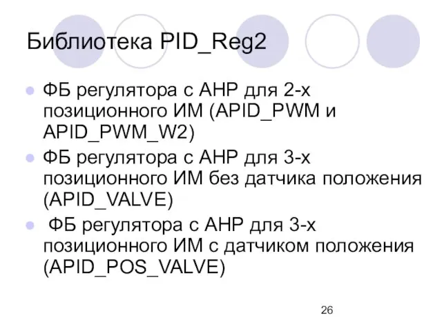 Библиотека PID_Reg2 ФБ регулятора с АНР для 2-х позиционного ИМ