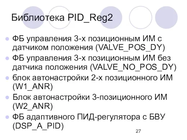ФБ управления 3-х позиционным ИМ с датчиком положения (VALVE_POS_DY) ФБ
