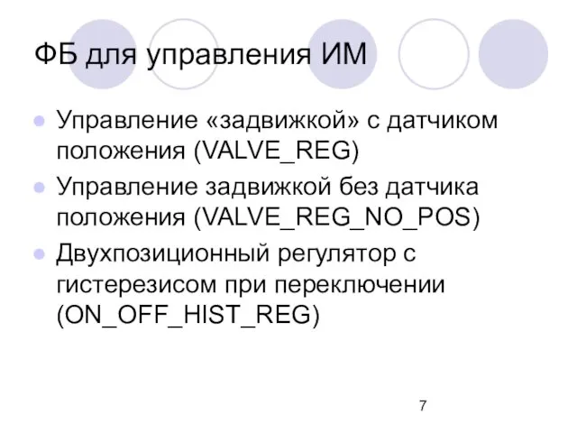Управление «задвижкой» с датчиком положения (VALVE_REG) Управление задвижкой без датчика