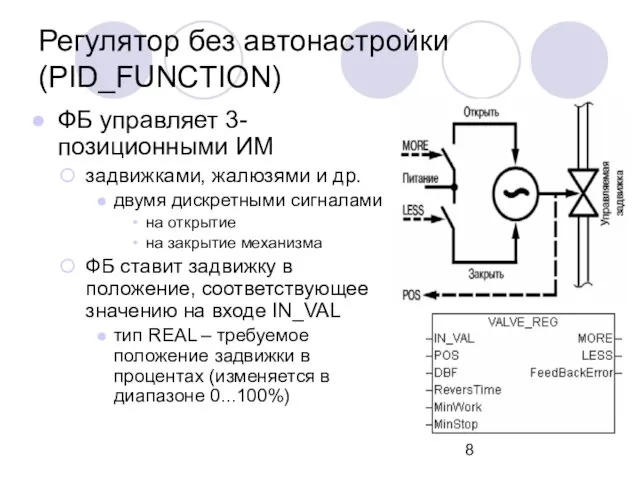 Регулятор без автонастройки (PID_FUNCTION) ФБ управляет 3-позиционными ИМ задвижками, жалюзями