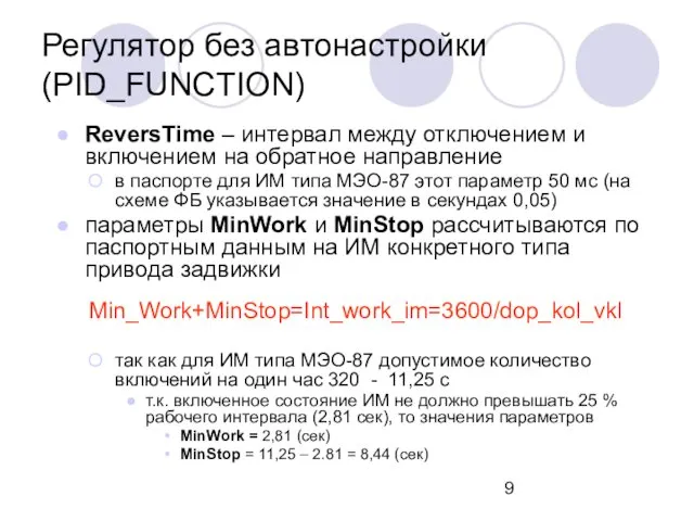 ReversTime – интервал между отключением и включением на обратное направление