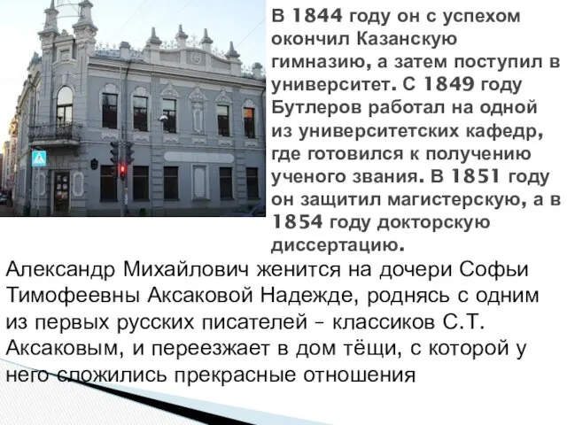 В 1844 году он с успехом окончил Казанскую гимназию, а затем поступил в