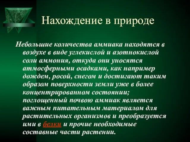 Нахождение в природе Небольшие количества аммиака находятся в воздухе в