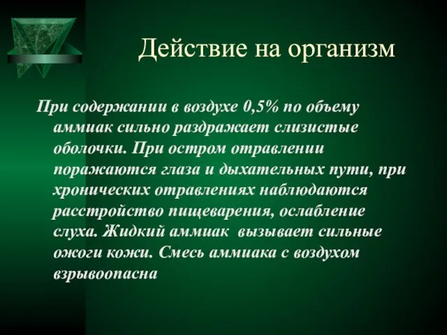 Действие на организм При содержании в воздухе 0,5% по объему