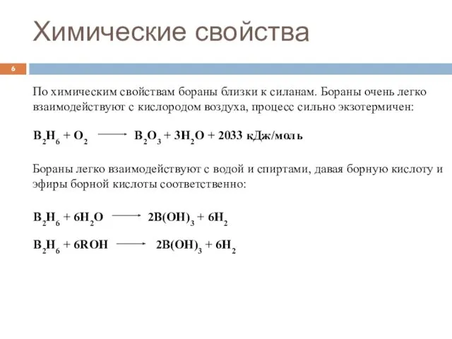 B2H6 + O2 B2O3 + 3H2O + 2033 кДж/моль Химические свойства По химическим