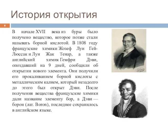 История открытия В начале XVII века из буры было получено