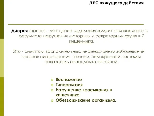 Диарея (понос) – учащение выделения жидких каловых масс в результате