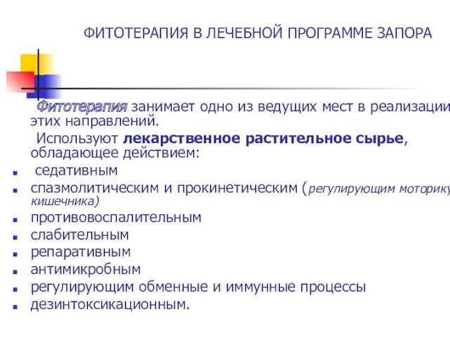 ФИТОТЕРАПИЯ В ЛЕЧЕБНОЙ ПРОГРАММЕ ЗАПОРА Фитотерапия занимает одно из ведущих