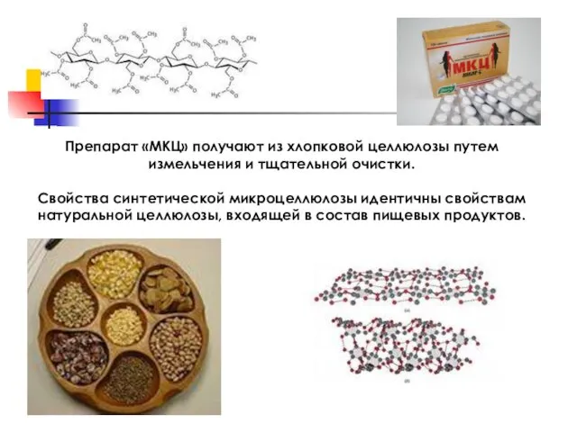 Препарат «МКЦ» получают из хлопковой целлюлозы путем измельчения и тщательной