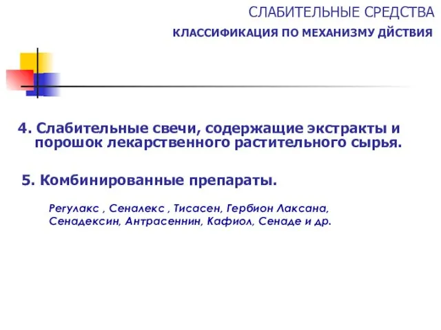 4. Слабительные свечи, содержащие экстракты и порошок лекарственного растительного сырья.