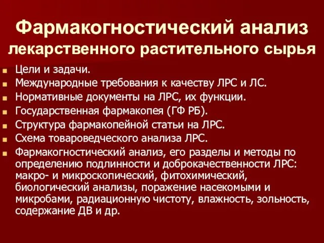 Фармакогностический анализ лекарственного растительного сырья Цели и задачи. Международные требования