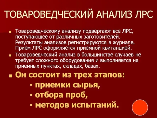 ТОВАРОВЕДЧЕСКИЙ АНАЛИЗ ЛРС Товароведческому анализу подвергают все ЛРС, поступающее от