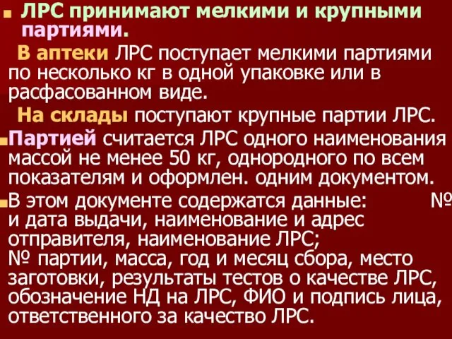 ЛРС принимают мелкими и крупными партиями. В аптеки ЛРС поступает