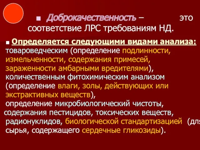 ■ Доброкачественность – это соответствие ЛРС требованиям НД. ■ Определяется