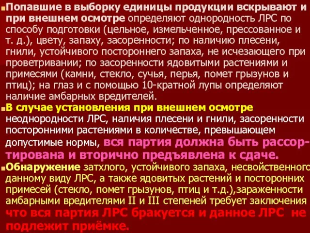 Попавшие в выборку единицы продукции вскрывают и при внешнем осмотре