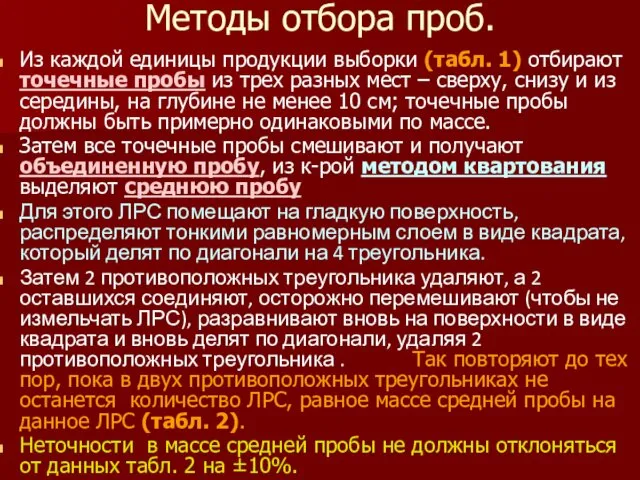 Методы отбора проб. Из каждой единицы продукции выборки (табл. 1)