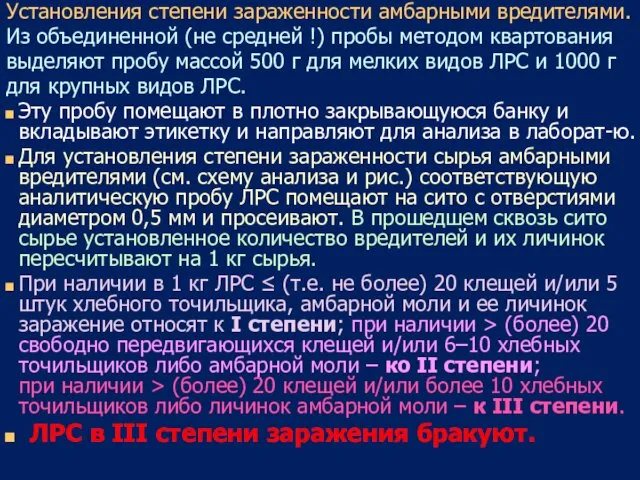 Установления степени зараженности амбарными вредителями. Из объединенной (не средней !)