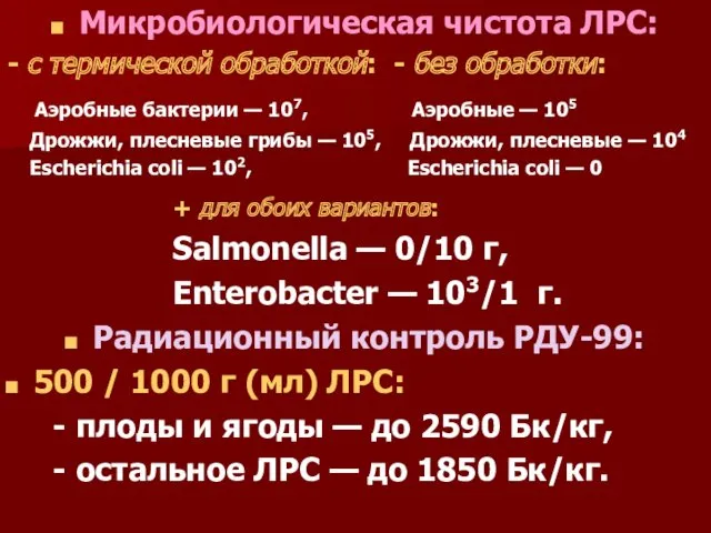 Микробиологическая чистота ЛРС: - с термической обработкой: - без обработки: