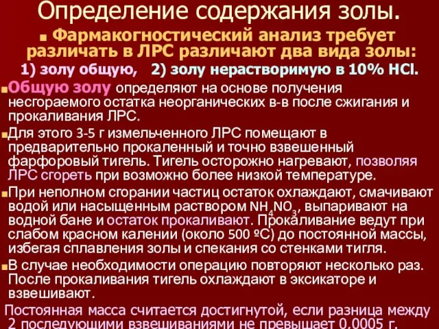 Определение содержания золы. Фармакогностический анализ требует различать в ЛРС различают