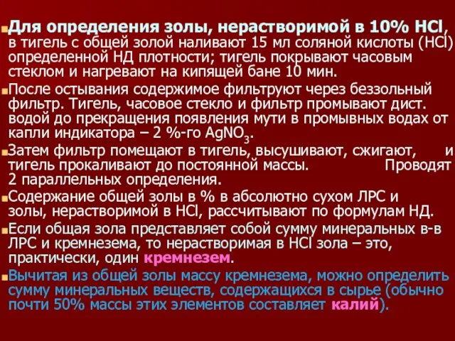 Для определения золы, нерастворимой в 10% HCl, в тигель с