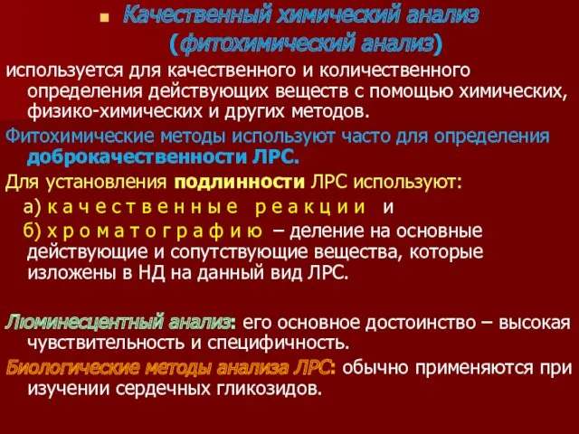 Качественный химический анализ (фитохимический анализ) используется для качественного и количественного