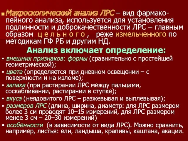 Макроскопический анализ ЛРС – вид фармако-пейного анализа, используется для установления