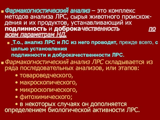 Фармакогностический анализ – это комплекс методов анализа ЛРС, сырья животного