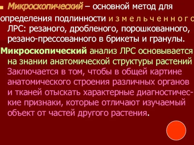 Микроскопический – основной метод для определения подлинности и з м