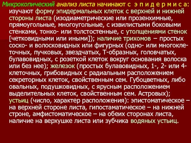 Микрокопический анализ листа начинают с э п и д е