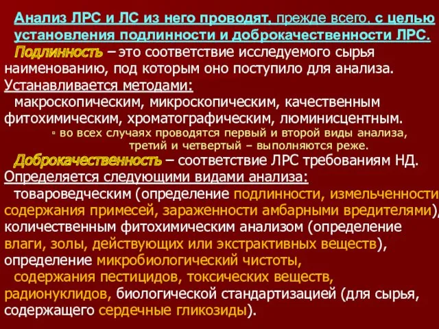 Анализ ЛРС и ЛС из него проводят, прежде всего, с