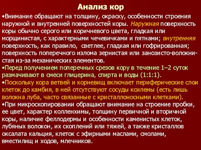 Анализ кор •Внимание обращают на толщину, окраску, особенности строения наружной