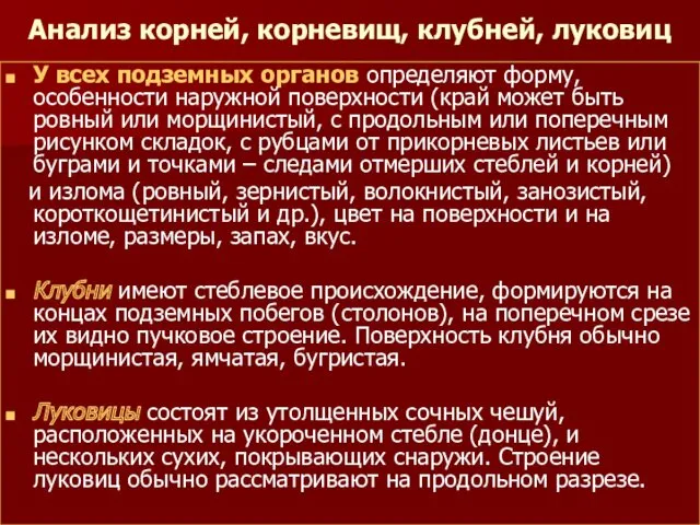 Анализ корней, корневищ, клубней, луковиц У всех подземных органов определяют