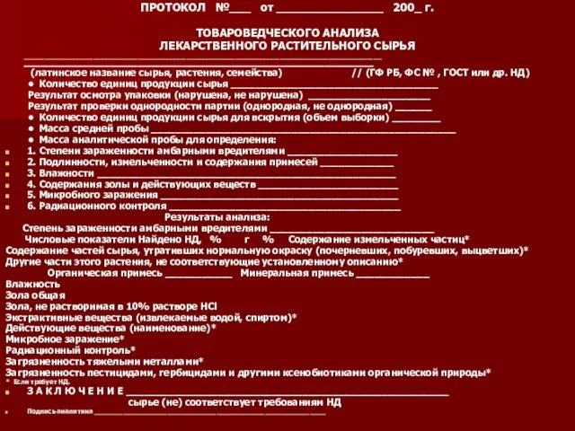 ПРОТОКОЛ №___ от _______________ 200_ г. ТОВАРОВЕДЧЕСКОГО АНАЛИЗА ЛЕКАРСТВЕННОГО РАСТИТЕЛЬНОГО