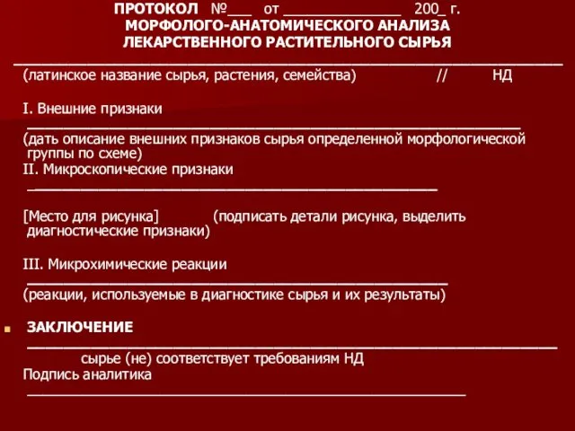 ПРОТОКОЛ №___ от _______________ 200_ г. МОРФОЛОГО-АНАТОМИЧЕСКОГО АНАЛИЗА ЛЕКАРСТВЕННОГО РАСТИТЕЛЬНОГО