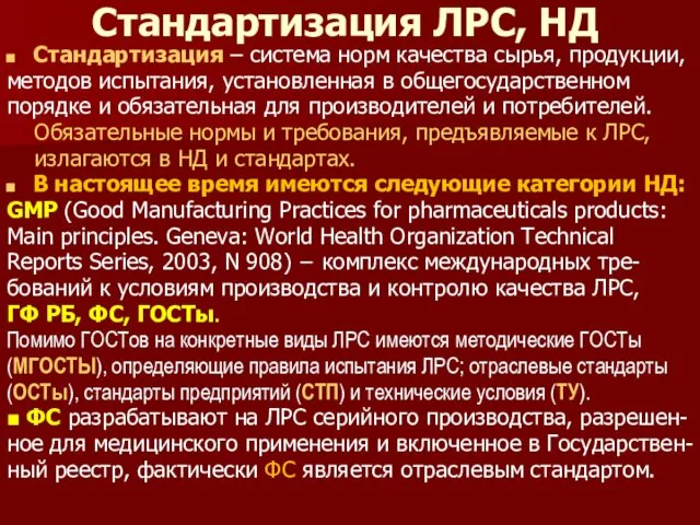 Стандартизация ЛРС, НД Стандартизация – система норм качества сырья, продукции,