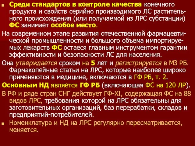 Среди стандартов в контроле качества конечного продукта и свойств серийно