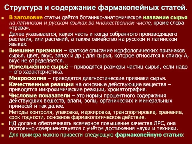 Структура и содержание фармакопейных статей. В заголовке статьи даётся ботанико-анатомическое