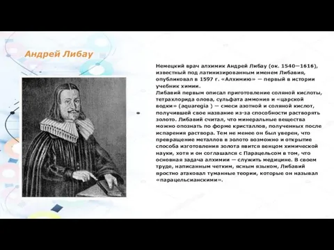 Андрей Либау Немецкий врач алхимик Андрей Либау (ок. 1540—1616), известный