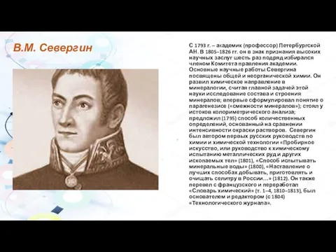 В.М. Севергин С 1793 г. – академик (профессор) Петербургской АН.